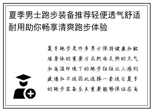 夏季男士跑步装备推荐轻便透气舒适耐用助你畅享清爽跑步体验